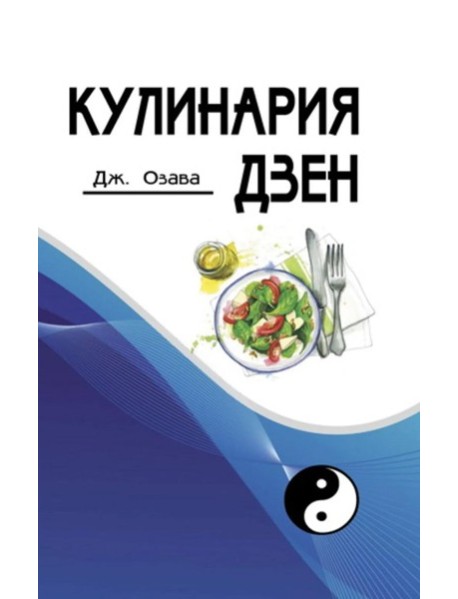 Кулинария дзен