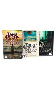 Цикл: Дублинский отдел убийств. Брокен Харбор + Тайное место + Тень за спиной (комплект из 3-х книг). Френч Т.