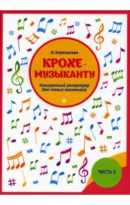 Крохе-музыканту: концертный репертуар для самых маленьких. Ч. 3. 7-е изд