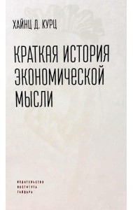 Краткая история экономической мысли