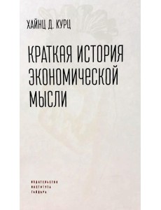 Краткая история экономической мысли