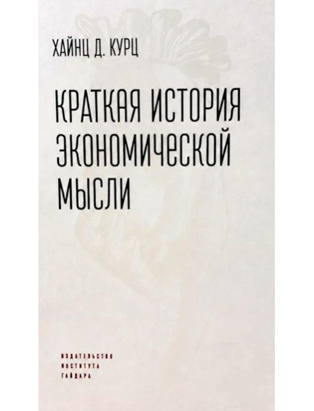Краткая история экономической мысли