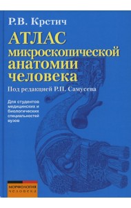 Атлас микроскопической анатомии человека: Учебное пособие для студентов медицинских вузов