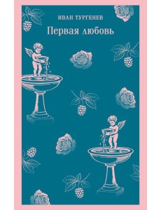 Первая любовь