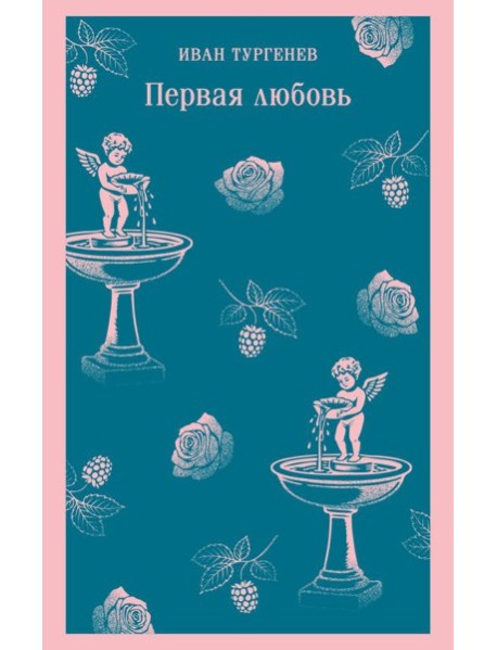 Первая любовь