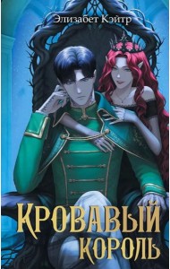 Кровавый король