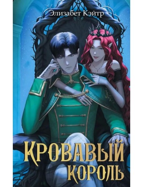 Кровавый король