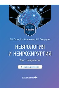 Неврология и нейрохирургия: Учебник. В 2 т. Т. 1: Неврология. 5-е изд., доп
