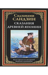 Сказания Древней Японии