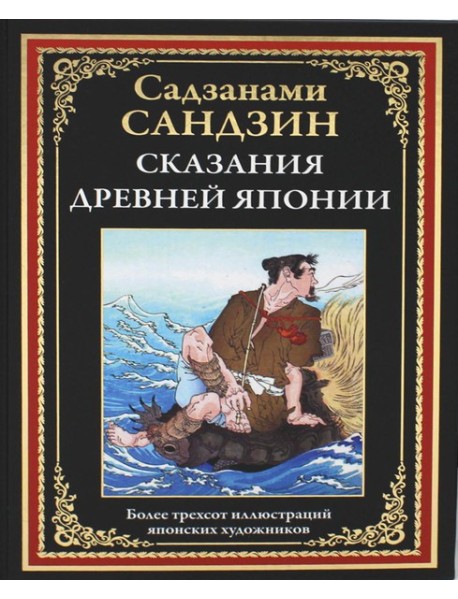 Сказания Древней Японии