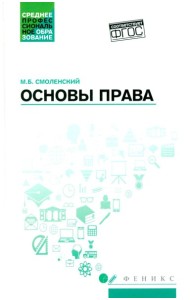 Основы права: Учебное пособие. 2-е изд., доп