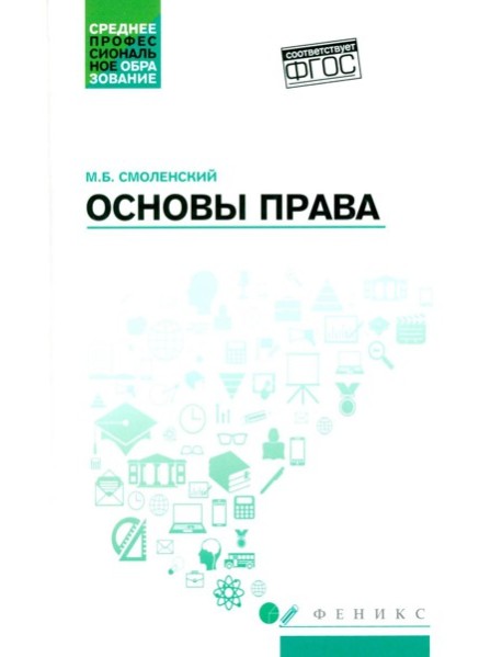 Основы права: Учебное пособие. 2-е изд., доп