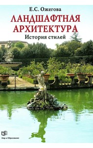 Ландшафтная архитектура: История стилей
