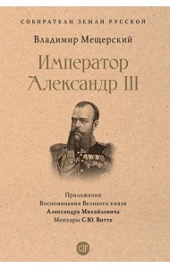 Император Александр III