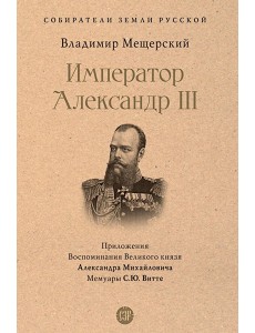 Император Александр III