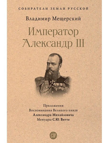 Император Александр III