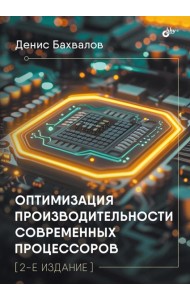 Оптимизация производительности современных процессоров. 2-е изд