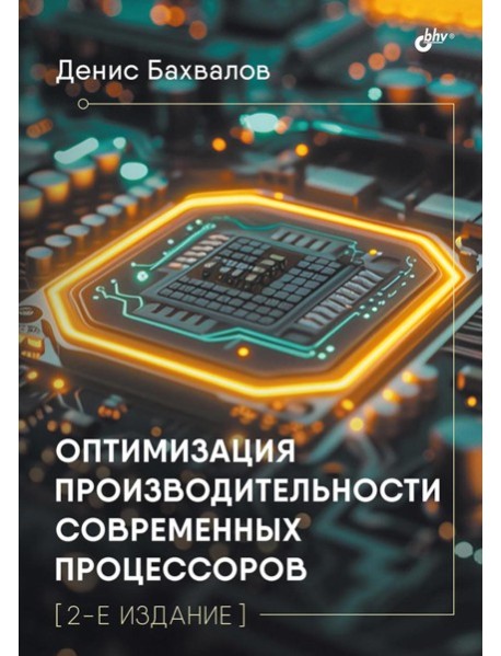 Оптимизация производительности современных процессоров. 2-е изд