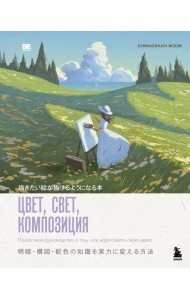 Цвет, свет, композиция. Пошаговое руководство о том, как нарисовать свою идею