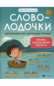 Словолодочки: мама, научи меня читать! Авторский курс обучения чтению. 3-е изд