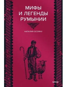Мифы и легенды Румынии