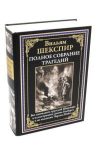 Полное собрание трагедий