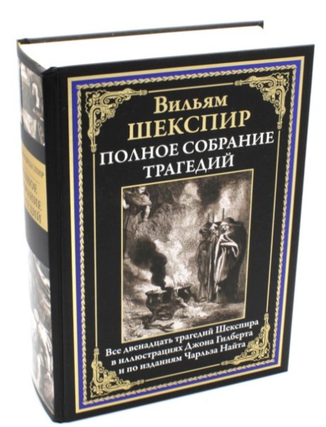 Полное собрание трагедий