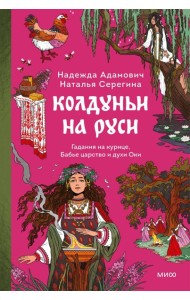 Колдуньи на Руси. Гадания на курице, Бабье царство и духи Оки