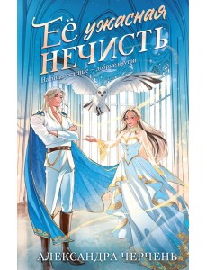 Ее ужасная нечисть