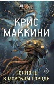 Полночь в Морском городе