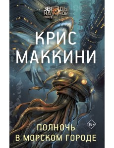 Полночь в Морском городе