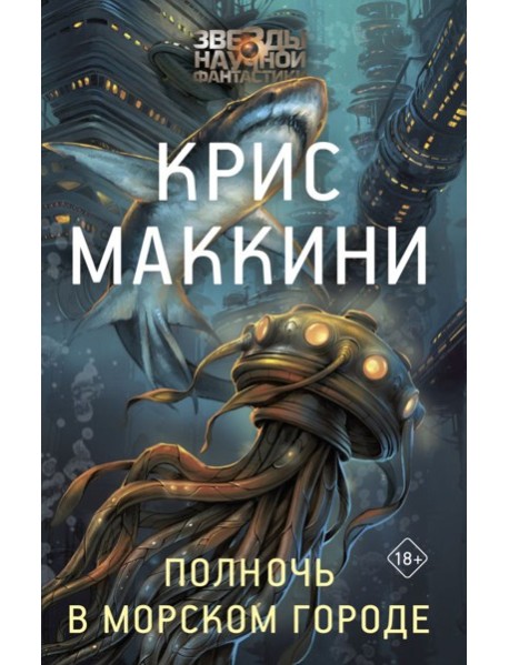 Полночь в Морском городе