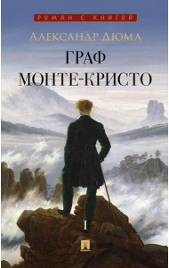Граф Монте-Кристо: В 2 т. Т. 1. Дюма А.