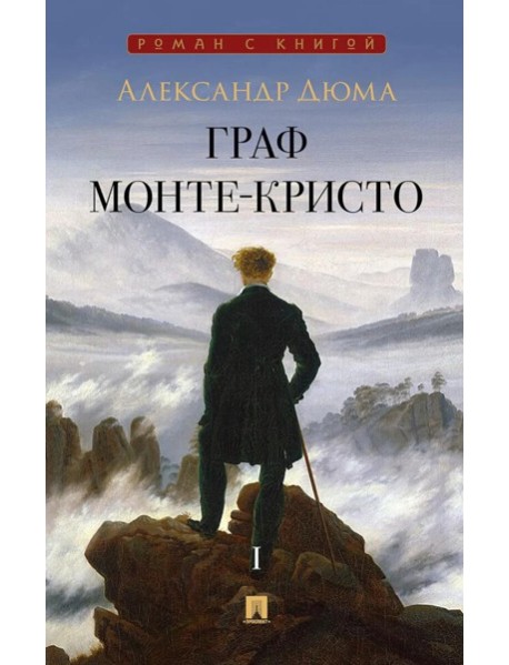 Граф Монте-Кристо: В 2 т. Т. 1