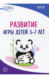 Развитие игры детей 5-7 лет. Методическое пособие. 2-е изд