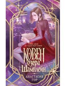 Ковен озера Шамплейн (новое оформление) Ковен озера Шамплейн (новое оформление)