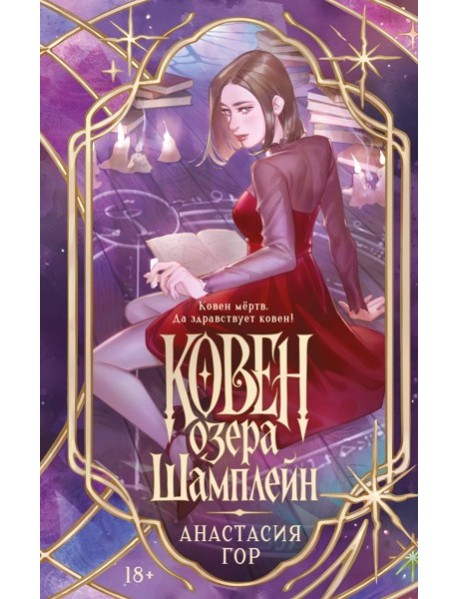 Ковен озера Шамплейн (новое оформление)