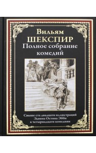 Полное собрание комедий