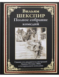 Полное собрание комедий