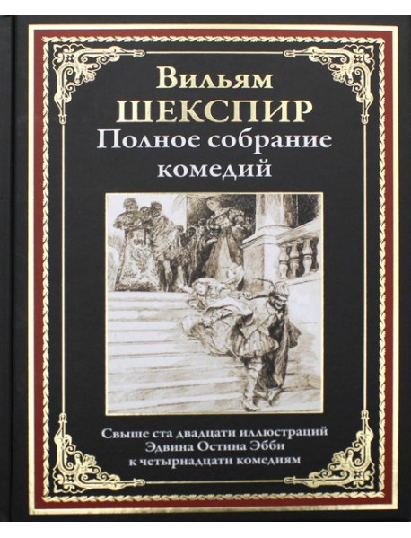 Полное собрание комедий