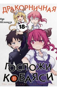 Дракорничная госпожи Кобаяси. Т. 11: манга