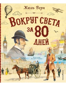 Вокруг света за 80 дней (ил. В. Канивца) Вокруг света за 80 дней (ил. В. Канивца)