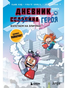 Дневник героя. Взлетаем на элитрах! Книга 14