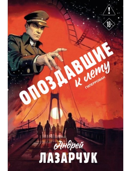 Опоздавшие к лету