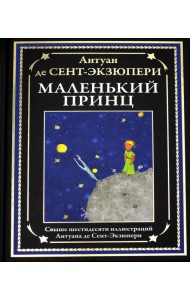 Маленький принц