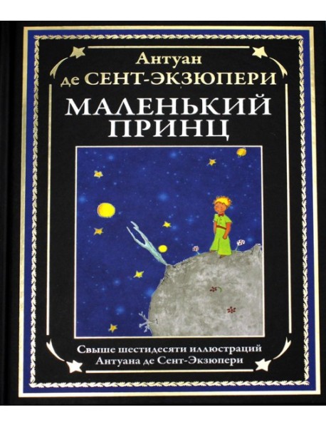 Маленький принц