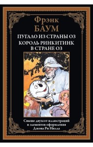 Пугало из страны Оз. Король Ринкитинк в стране Оз