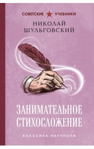 Занимательное стихосложение. Лучшие советские учебники