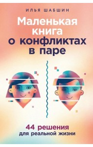 Маленькая книга о конфликтах в паре: 44 решения для реальной жизни