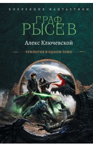 Граф Рысев-2 (сборник)
